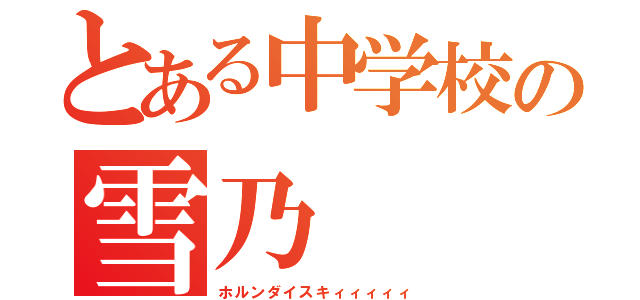 とある中学校の雪乃（ホルンダイスキィィィィィ）