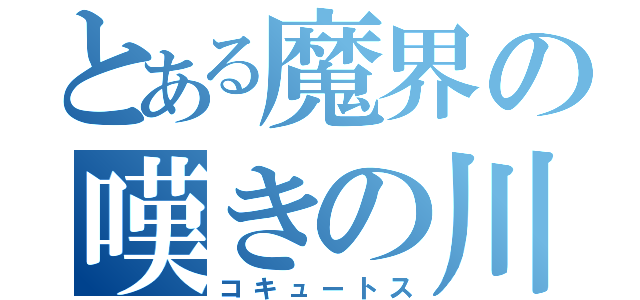 とある魔界の嘆きの川（コキュートス）