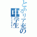 とあるリア充の中学生（チュウガクセイ）