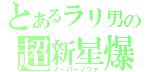 とあるラリ男の超新星爆発（スーパーノヴァ）