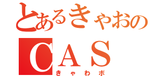 とあるきゃおのＣＡＳ（きゃわボ）