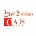 とあるきゃおのＣＡＳ（きゃわボ）