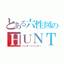 とある六性図のＨＵＮＴＥＲ×ＨＵＮＴＥＲ（ハンター×ハンター）