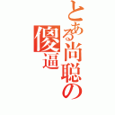 とある尚聪の傻逼（）