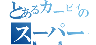 とあるカービィのスーパー（授業）