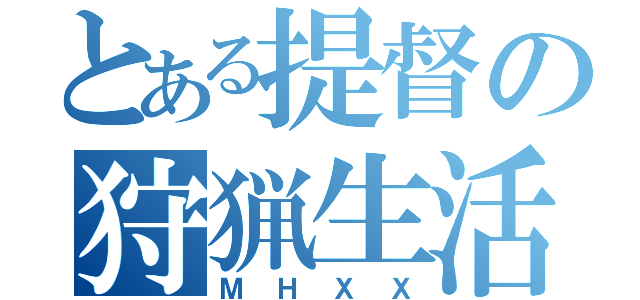 とある提督の狩猟生活（ＭＨＸＸ）