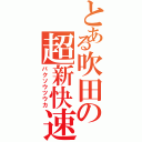 とある吹田の超新快速（バクソウツウカ）