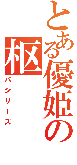 とある優姫の枢（パシリーズ）