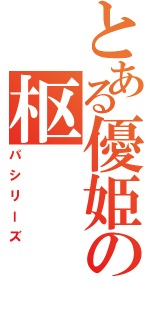 とある優姫の枢（パシリーズ）