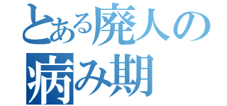 とある廃人の病み期（）