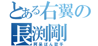 とある右翼の長渕剛（阿呆ぼん歌手）