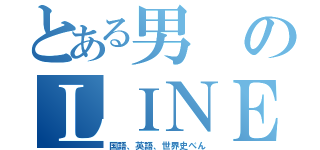 とある男のＬＩＮＥ放置（国語、英語、世界史べん）