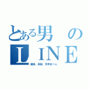 とある男のＬＩＮＥ放置（国語、英語、世界史べん）