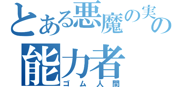 とある悪魔の実の能力者（ゴム人間）