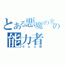 とある悪魔の実の能力者（ゴム人間）