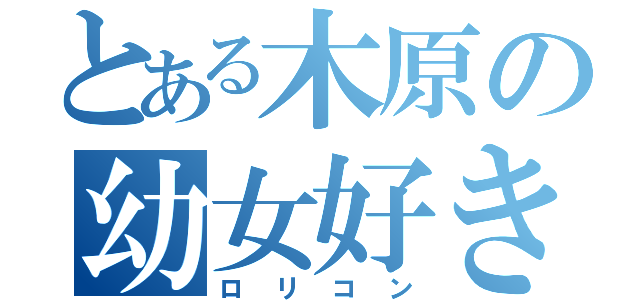 とある木原の幼女好き（ロリコン）