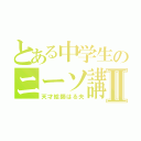 とある中学生のニーソ講義Ⅱ（天才絵師はる夫）