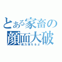 とある家畜の顔面大破（視力落ちるよ）