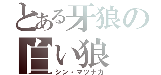 とある牙狼の白い狼（シン・マツナガ）
