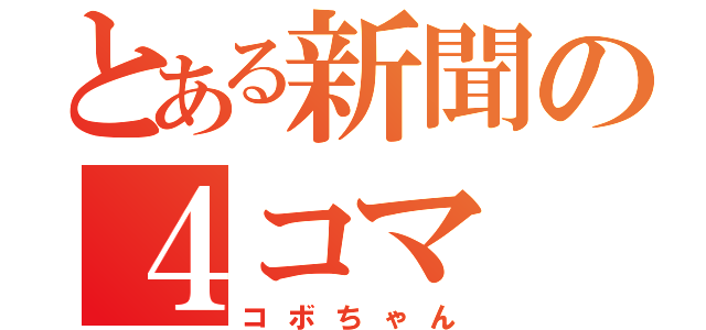 とある新聞の４コマ（コボちゃん）