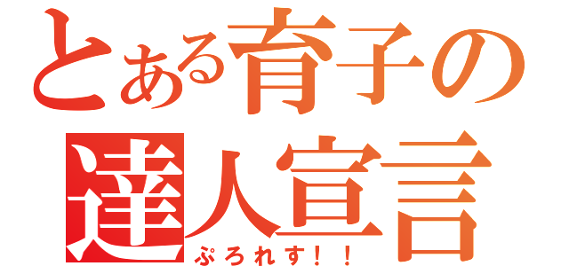 とある育子の達人宣言（ぷろれす！！）