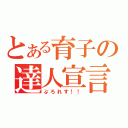 とある育子の達人宣言（ぷろれす！！）