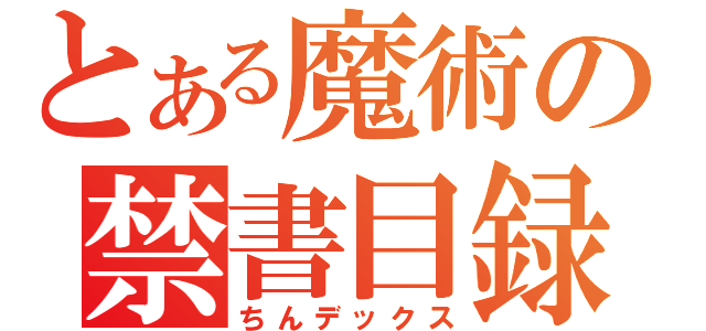 とある魔術の禁書目録（ちんデックス）