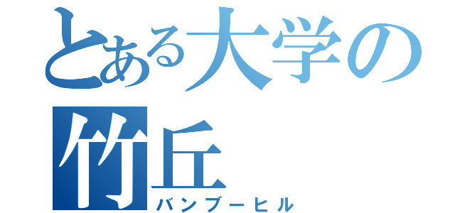 とある大学の竹丘（バンブーヒル）