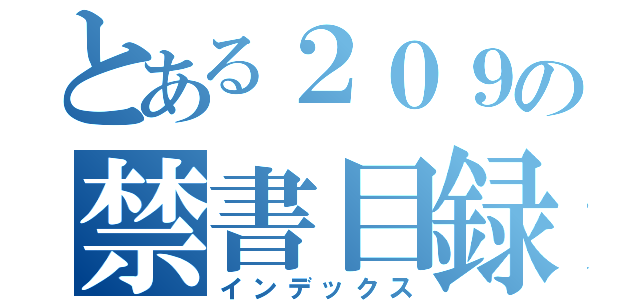 とある２０９の禁書目録（インデックス）