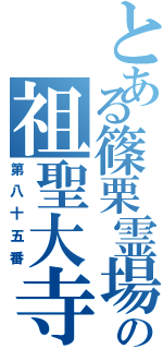 とある篠栗霊場の祖聖大寺（第八十五番）