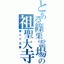 とある篠栗霊場の祖聖大寺（第八十五番）