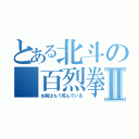 とある北斗の　百烈拳Ⅱ（お前はもう死んでいる）