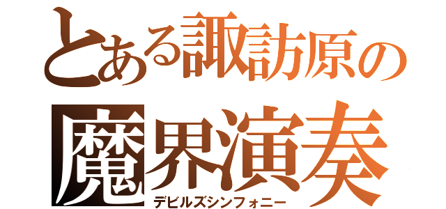 とある諏訪原の魔界演奏者（デビルズシンフォニー）