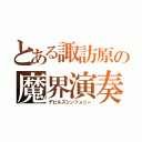 とある諏訪原の魔界演奏者（デビルズシンフォニー）