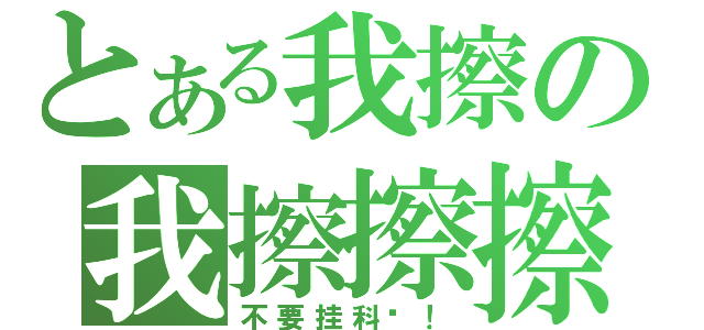 とある我擦の我擦擦擦（不要挂科啊！）