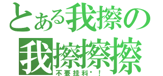 とある我擦の我擦擦擦（不要挂科啊！）