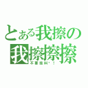 とある我擦の我擦擦擦（不要挂科啊！）