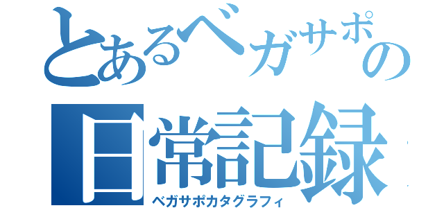 とあるベガサポの日常記録（ベガサポカタグラフィ）