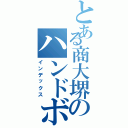 とある商大堺のハンドボーラー（インデックス）