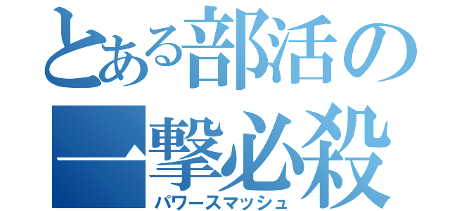 とある部活の一撃必殺（パワースマッシュ）