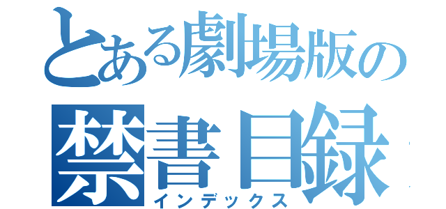 とある劇場版の禁書目録（インデックス）