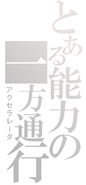 とある能力の一方通行（アクセラレータ）