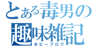 とある毒男の趣味雑記（ホビーブログ）