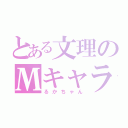 とある文理のМキャラ（るかちゃん）