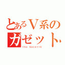 とあるＶ系のガゼット（ｔｈｅ ＧａｚｅｔｔＥ）