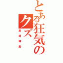 とある狂気のクズ（島田紳助）