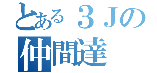 とある３Ｊの仲間達（）