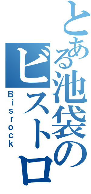 とある池袋のビストロ酒場（Ｂｉｓｒｏｃｋ）