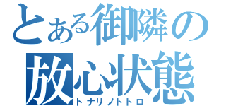 とある御隣の放心状態（トナリノトトロ）