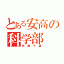 とある安高の科学部（伊藤千晶）